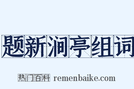 题新涧亭组词是什么意思的图片